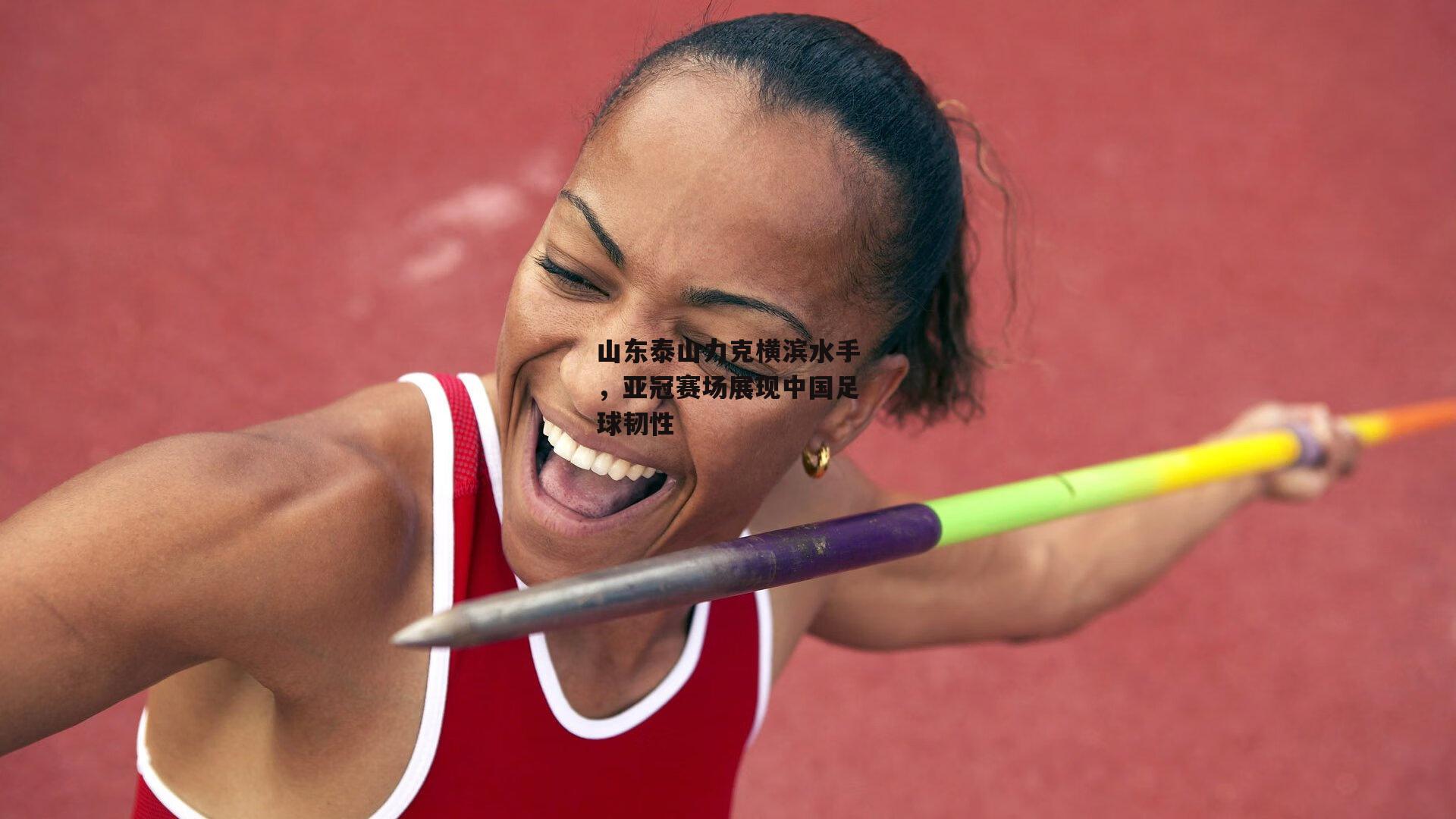 山东泰山力克横滨水手,亚冠赛场展现中国足球韧性